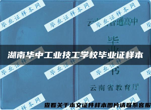 湖南华中工业技工学校毕业证样本
