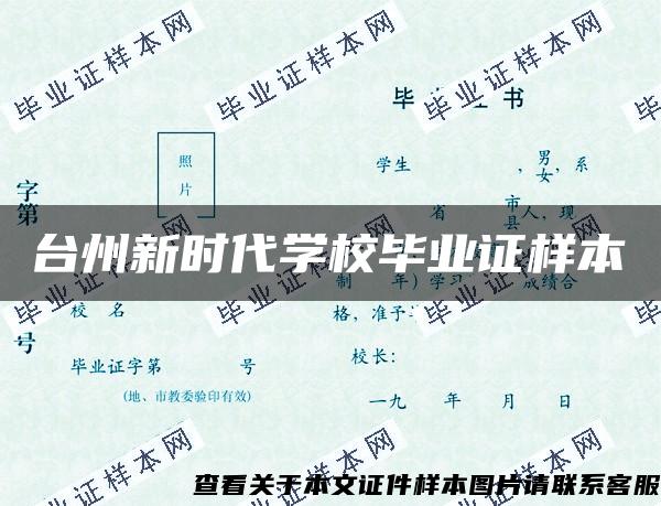 台州新时代学校毕业证样本