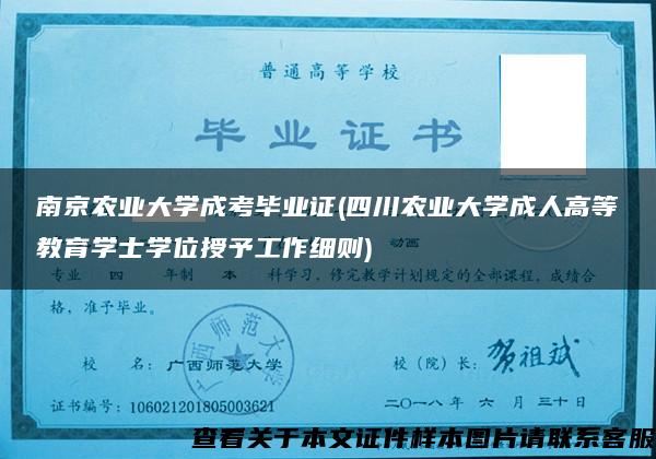 南京农业大学成考毕业证(四川农业大学成人高等教育学士学位授予工作细则)