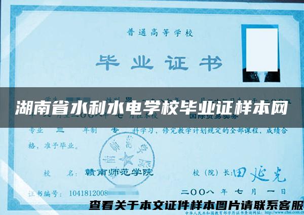 湖南省水利水电学校毕业证样本网