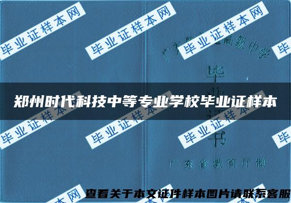 郑州时代科技中等专业学校毕业证样本