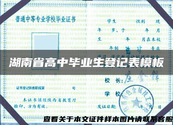 湖南省高中毕业生登记表模板