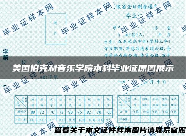 美国伯克利音乐学院本科毕业证原图展示