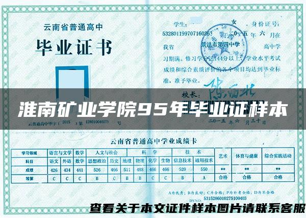 淮南矿业学院95年毕业证样本