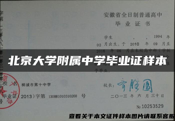 北京大学附属中学毕业证样本