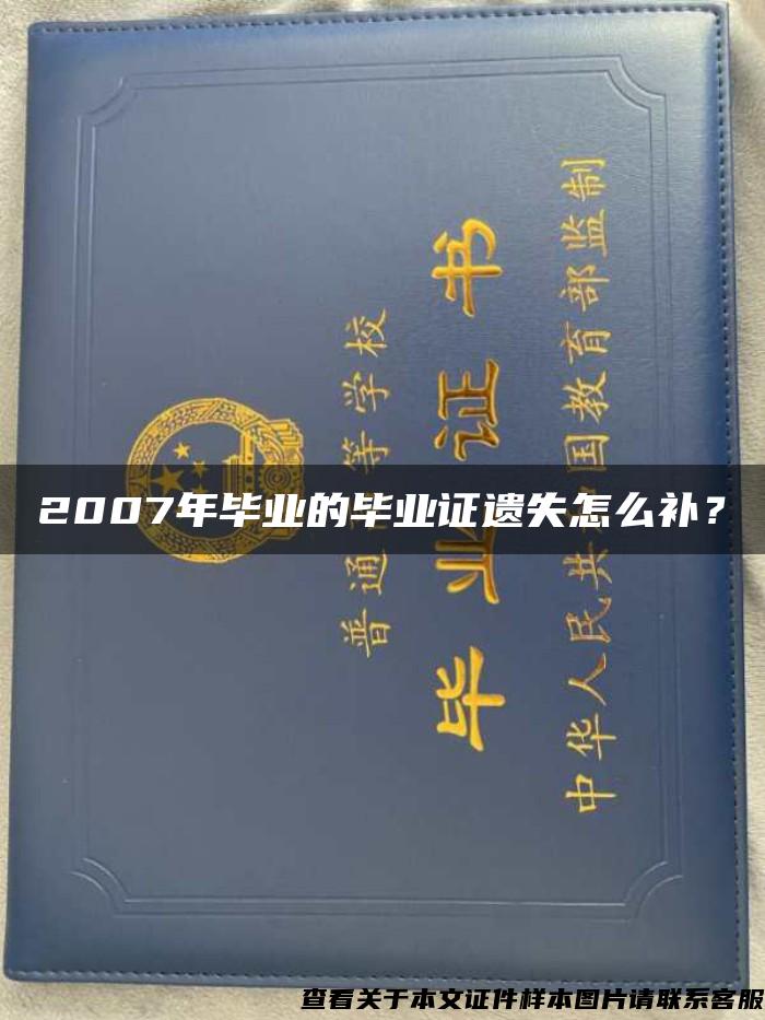 2007年毕业的毕业证遗失怎么补？