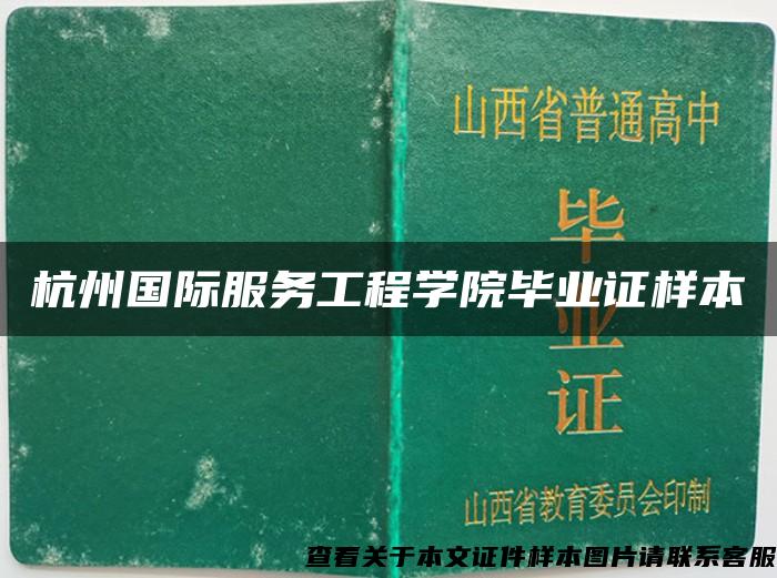 杭州国际服务工程学院毕业证样本
