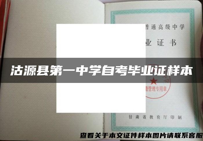 沽源县第一中学自考毕业证样本