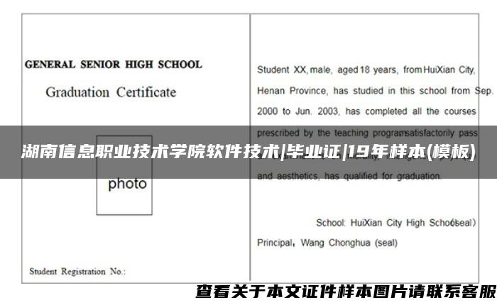 湖南信息职业技术学院软件技术|毕业证|19年样本(模板)