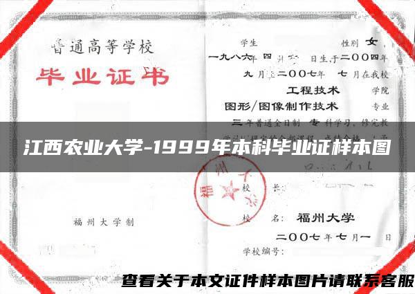 江西农业大学-1999年本科毕业证样本图