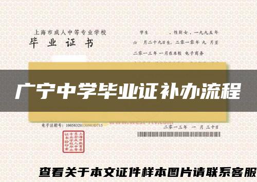 广宁中学毕业证补办流程