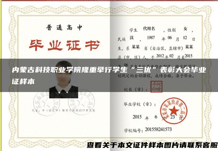 内蒙古科技职业学院隆重举行学生“三优”表彰大会毕业证样本