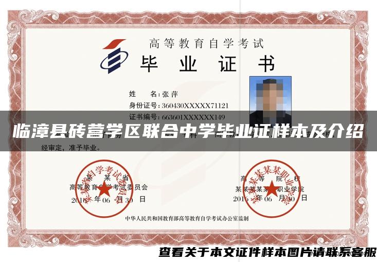 临漳县砖营学区联合中学毕业证样本及介绍