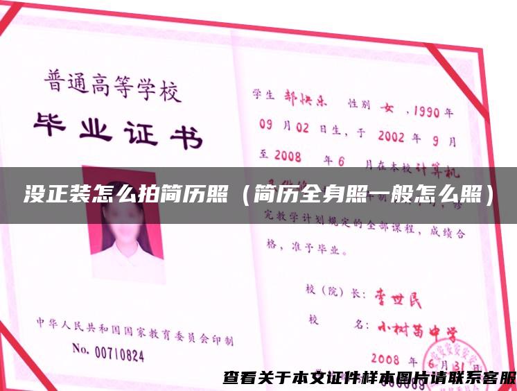 没正装怎么拍简历照（简历全身照一般怎么照）