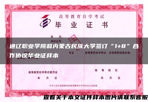 通辽职业学院和内蒙古民族大学签订“1+8”合作协议毕业证样本