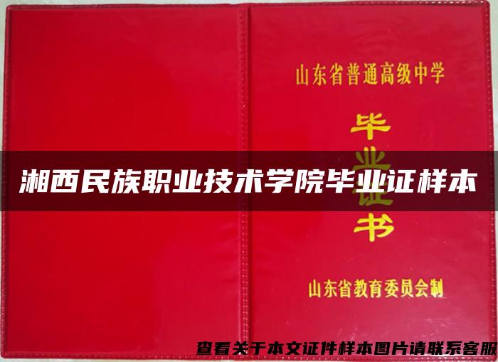 湘西民族职业技术学院毕业证样本