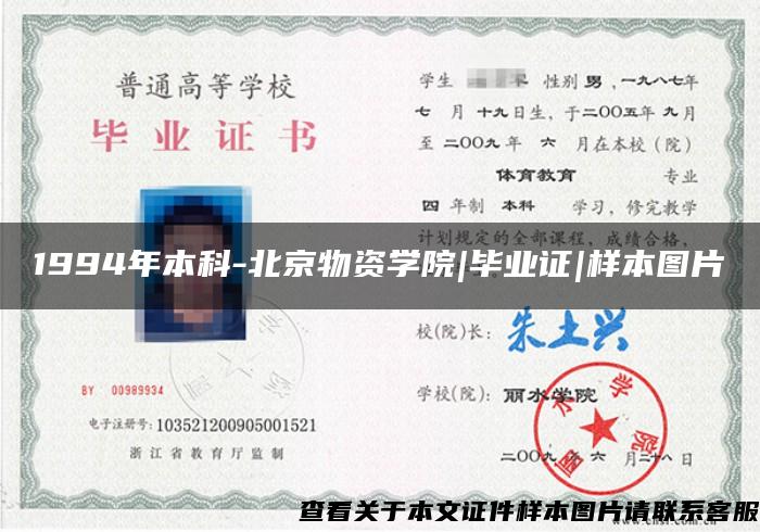 1994年本科-北京物资学院|毕业证|样本图片