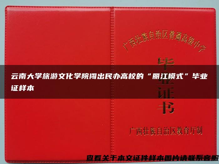 云南大学旅游文化学院闯出民办高校的“丽江模式”毕业证样本