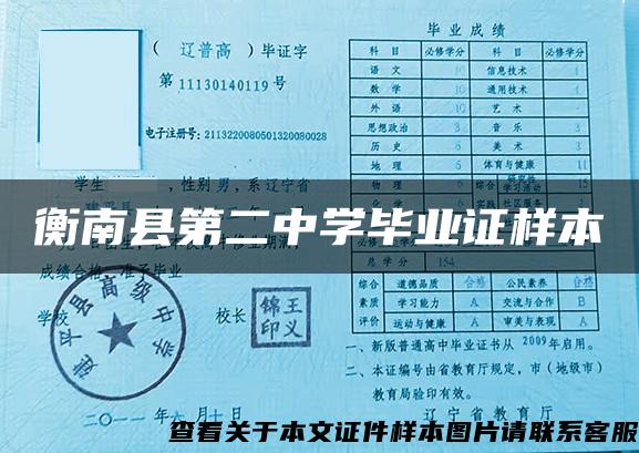 衡南县第二中学毕业证样本