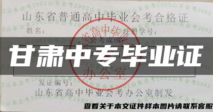 甘肃中专毕业证 甘肃中专毕业证