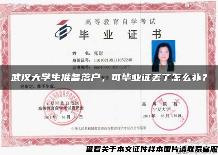 武汉大学生准备落户，可毕业证丢了怎么补？