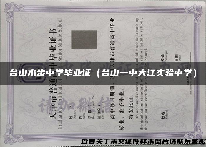 台山水步中学毕业证（台山一中大江实验中学）