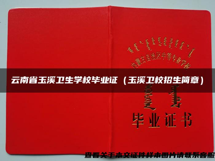 云南省玉溪卫生学校毕业证（玉溪卫校招生简章）
