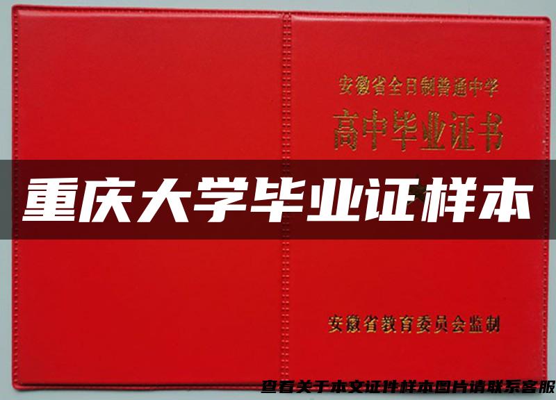 重庆大学毕业证样本