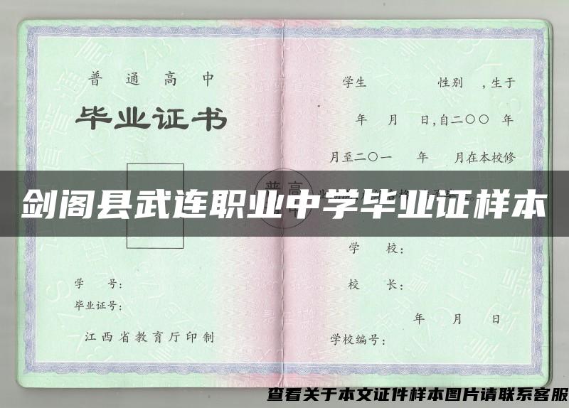 剑阁县武连职业中学毕业证样本