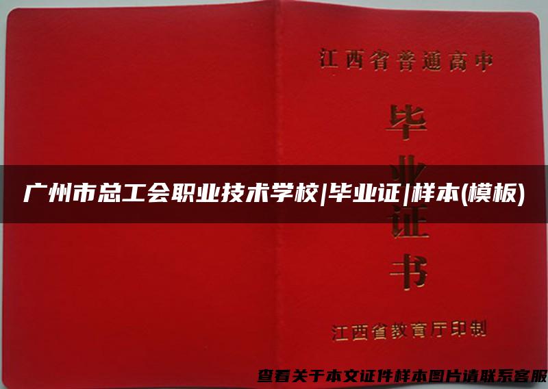 广州市总工会职业技术学校|毕业证|样本(模板)