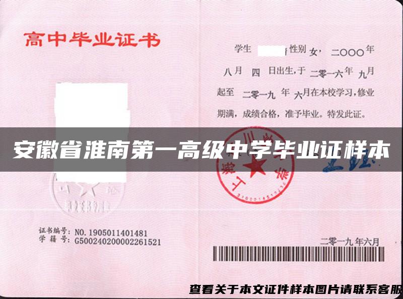 安徽省淮南第一高级中学毕业证样本