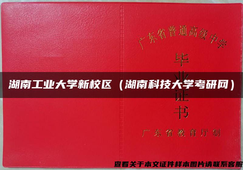 湖南工业大学新校区（湖南科技大学考研网）