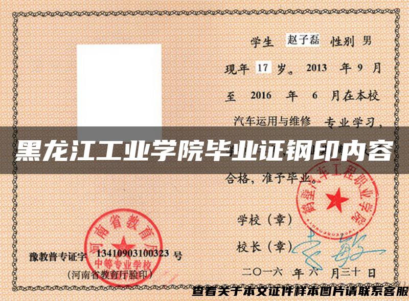 黑龙江工业学院毕业证钢印内容
