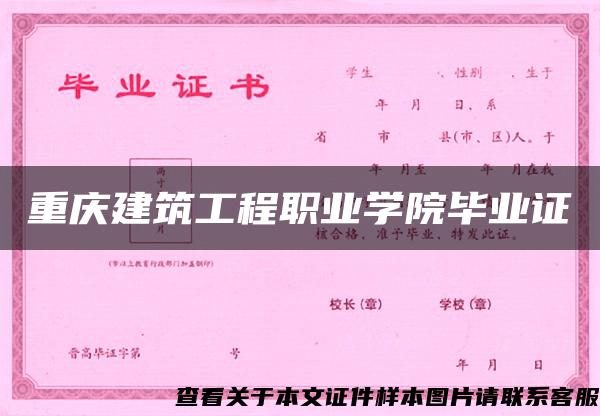 重庆建筑工程职业学院毕业证