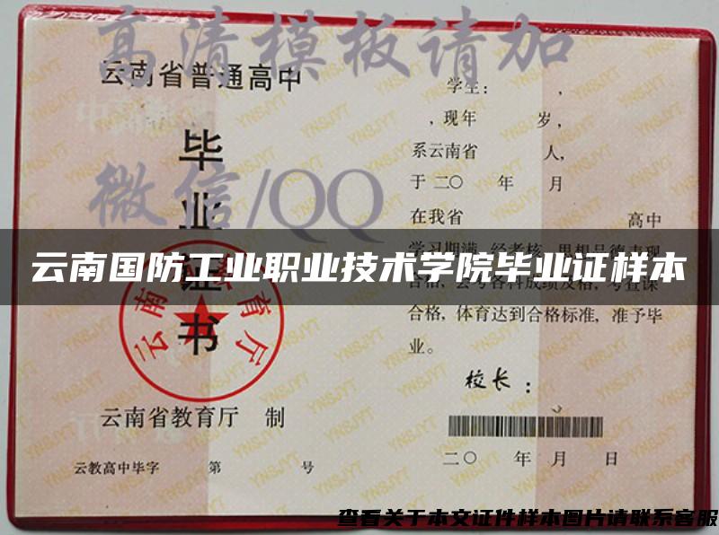 云南国防工业职业技术学院毕业证样本