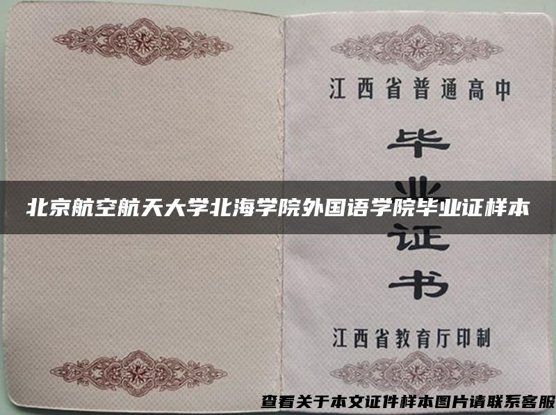 北京航空航天大学北海学院外国语学院毕业证样本