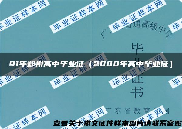 91年郑州高中毕业证（2000年高中毕业证）