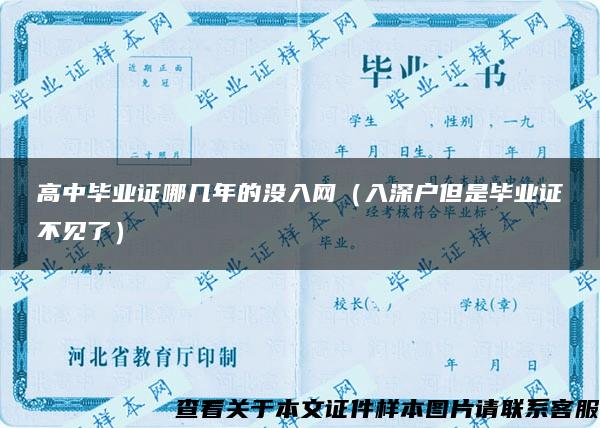 高中毕业证哪几年的没入网（入深户但是毕业证不见了）