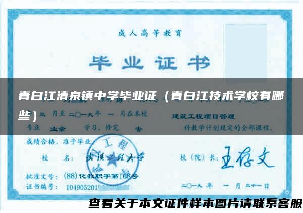 青白江清泉镇中学毕业证（青白江技术学校有哪些）