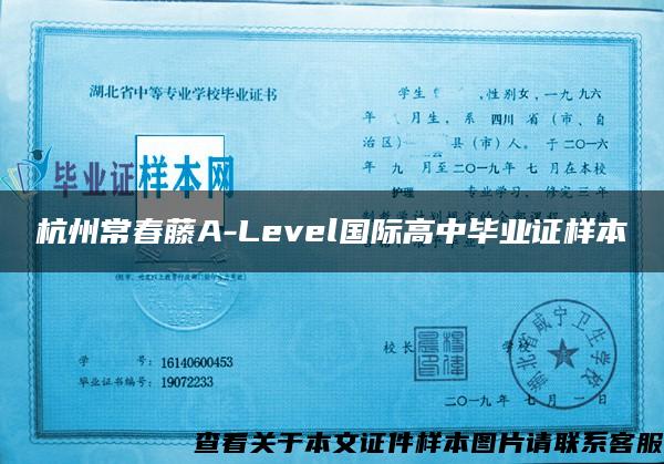 杭州常春藤A-Level国际高中毕业证样本