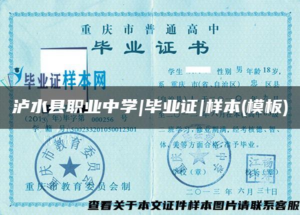 泸水县职业中学|毕业证|样本(模板)
