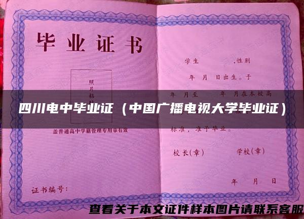 四川电中毕业证（中国广播电视大学毕业证）