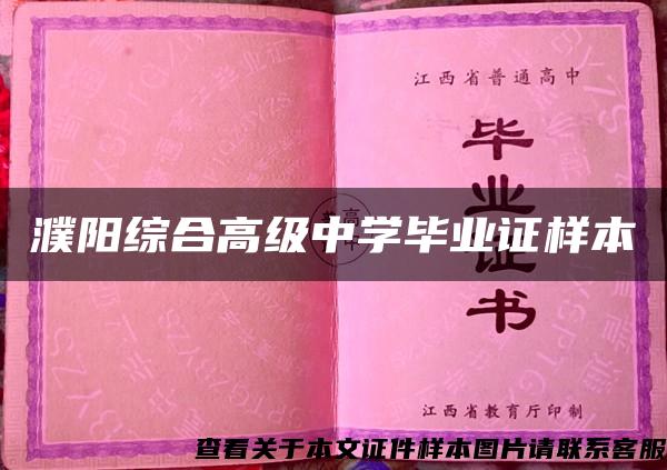 濮阳综合高级中学毕业证样本 濮阳综合高级中学毕业证样本