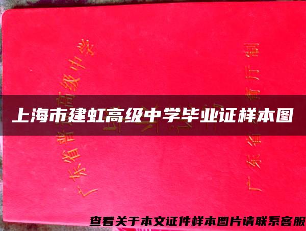 上海市建虹高级中学毕业证样本图