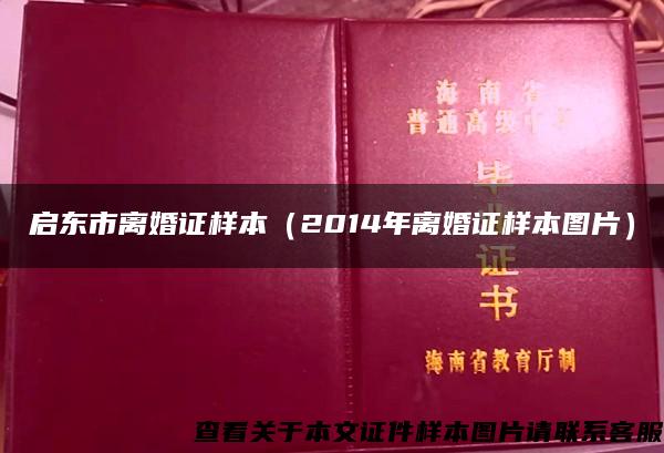 启东市离婚证样本（2014年离婚证样本图片）