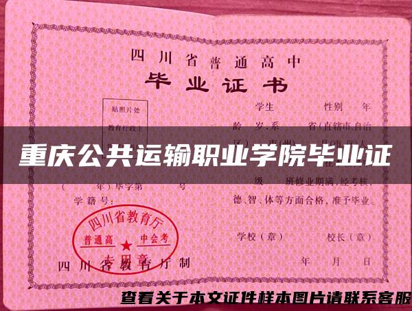 重庆公共运输职业学院毕业证