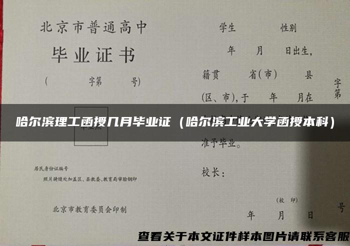 哈尔滨理工函授几月毕业证（哈尔滨工业大学函授本科）