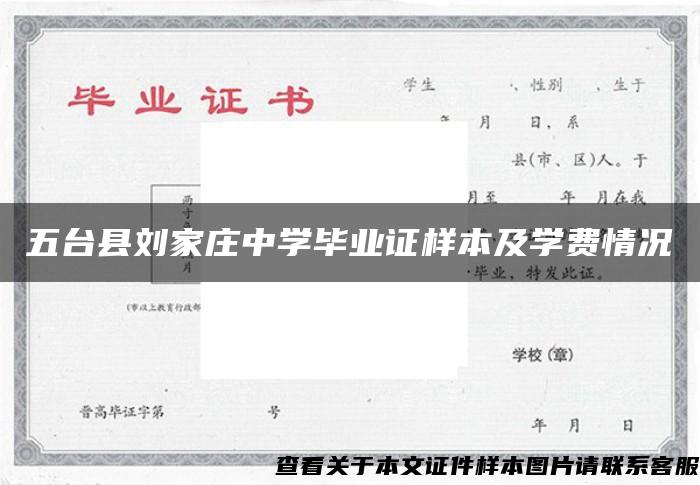 五台县刘家庄中学毕业证样本及学费情况