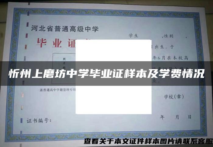 忻州上磨坊中学毕业证样本及学费情况