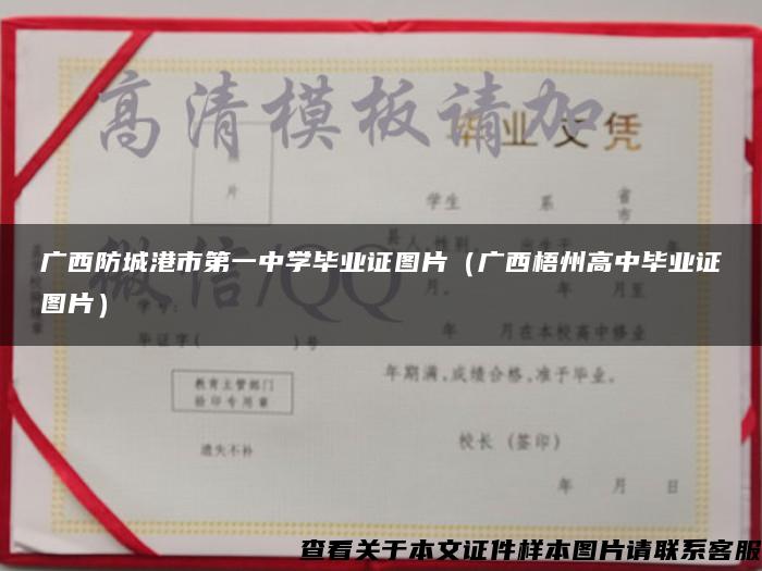 广西防城港市第一中学毕业证图片（广西梧州高中毕业证图片）